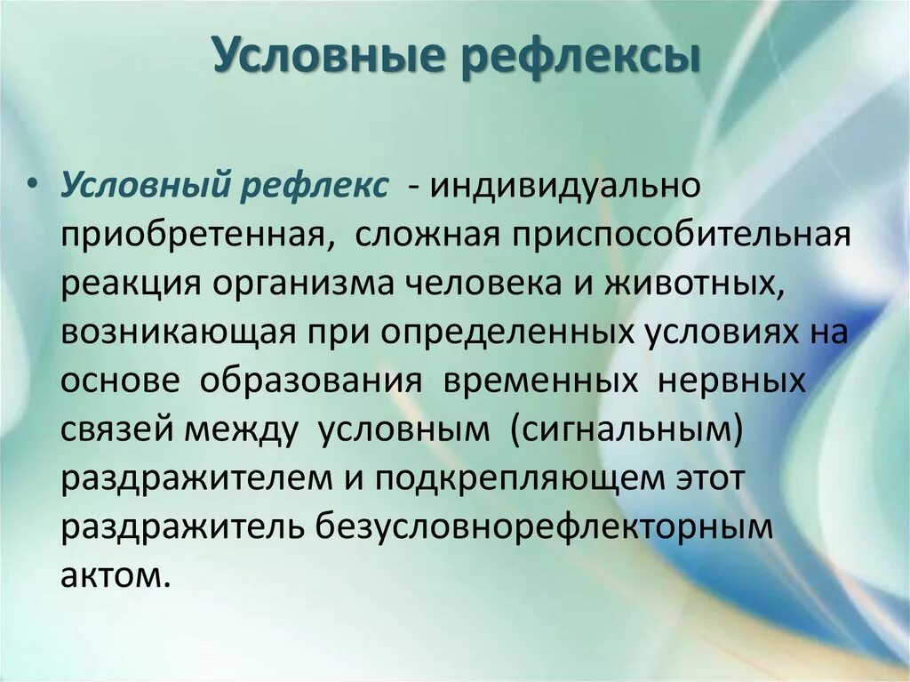 Рефлексы и речь. Условный рефлекс. Что Тцок условные рефлексы. Что такое условный рев. Условный рефлекс это в биологии.