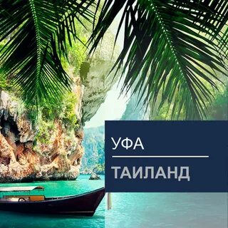 Рейсы в тайланд 2024