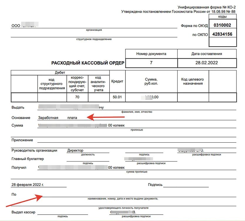 Расходный кассовый ордер уод0310002. Расходный кассовый ордер выдача заработной платы. Расходный кассовый ордер ОКУД 0310002. Расходный кассовый ордер выдана заработная плата.