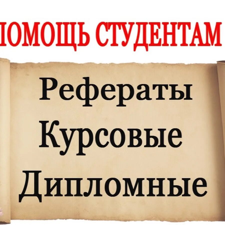 Доклады рефераты курсовые. Помощь студентам курсовые работы. помощь студентам в написании. курсовые дипломные. дипломные курсовые рефераты.