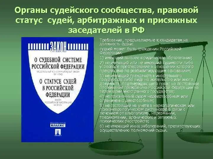 О судоустройстве и статусе судей. Органы судейского сообщества. Правовой статус органов судейского сообщества. Органы судейского сообщества схема. Порядок организации деятельности органов судейского сообщества.