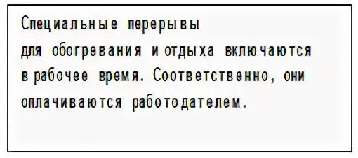 Перерывы для обогрева в рабочее время. Специальные перерывы для обогревания и отдыха. Внутрисменные перерывы. Оплачиваемый перерыв. Специальные перерывы для обогревания и отдыха картинки.