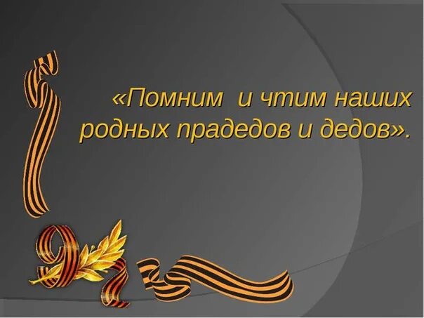 Чтут память героев. Чтим и помним героев Великой Отечественной войны. Гордимся героями войны. Помним гордимся чтим.