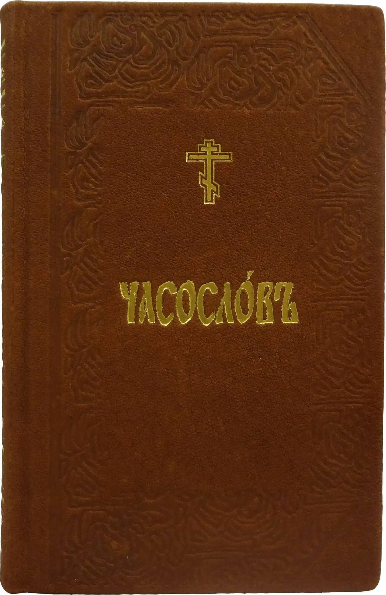 Часослов на церковно славянском