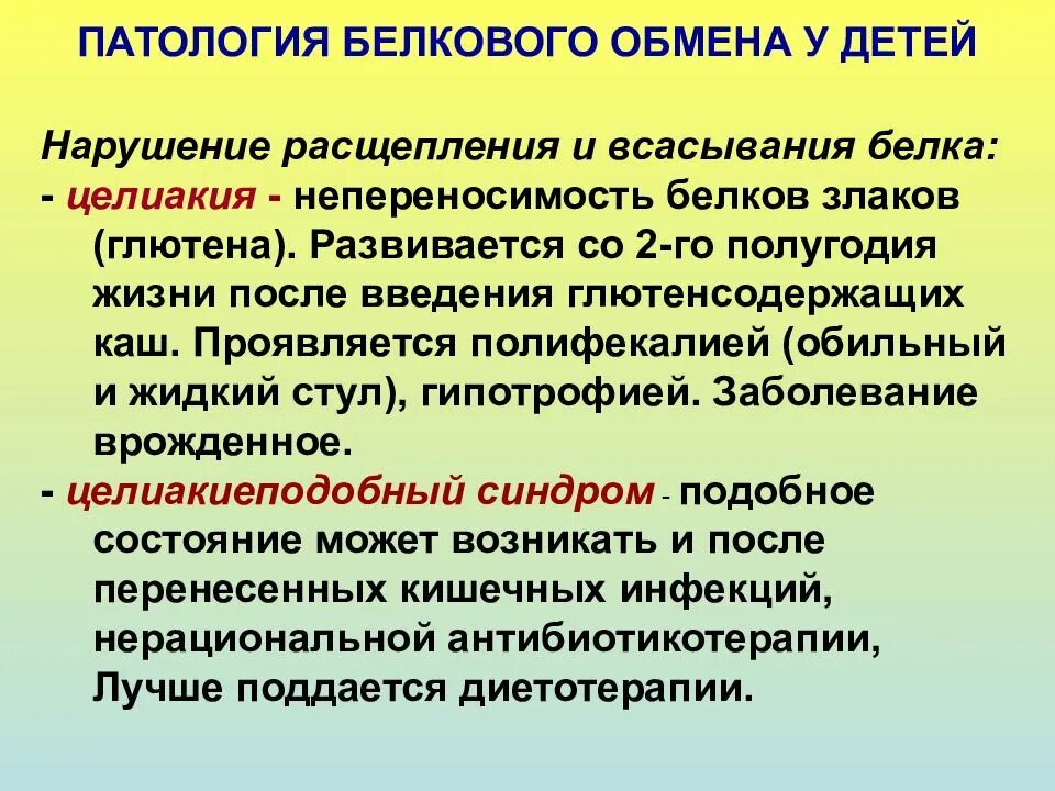 Заболевание обмена веществ у детей. Патология обмена белков. патология белкового обмена. нарушение обмена белков у детей. патология белкового обмена у детей.