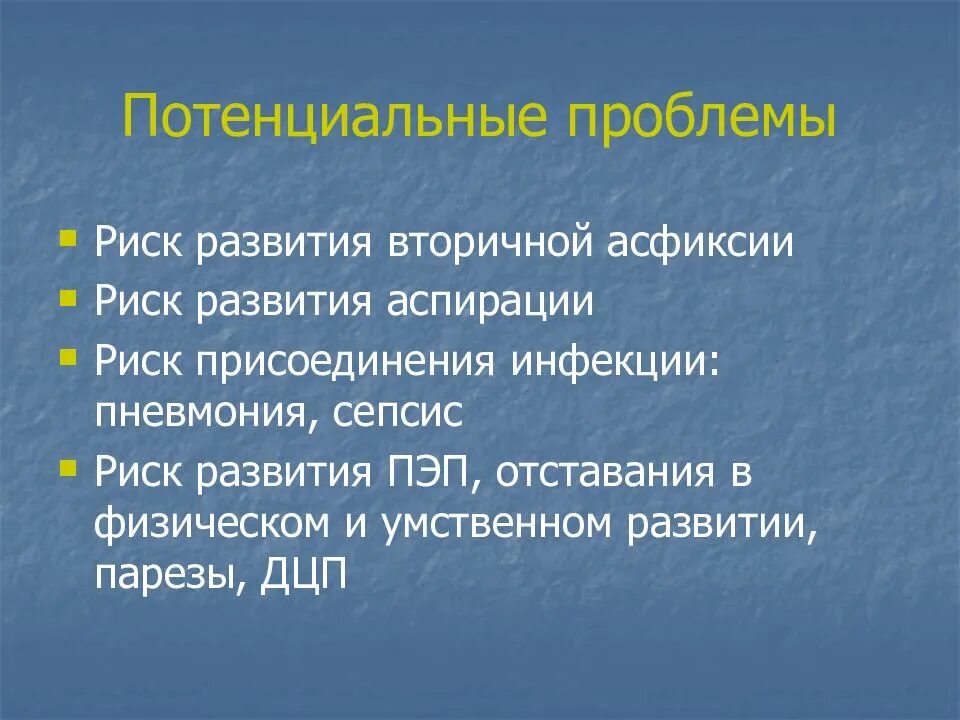 Потенциальные проблемы асфиксии. Асфиксия новорожденных риск развития. Потенциальные проблемы асфиксии новорожденных. Потенциальные проблемы.