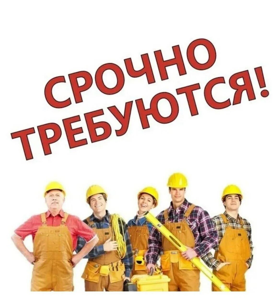 Куда требуется рабочие. Срочно требуются строители. требуются рабочие. подсобный рабочий. в строительную компанию требуются рабочие.