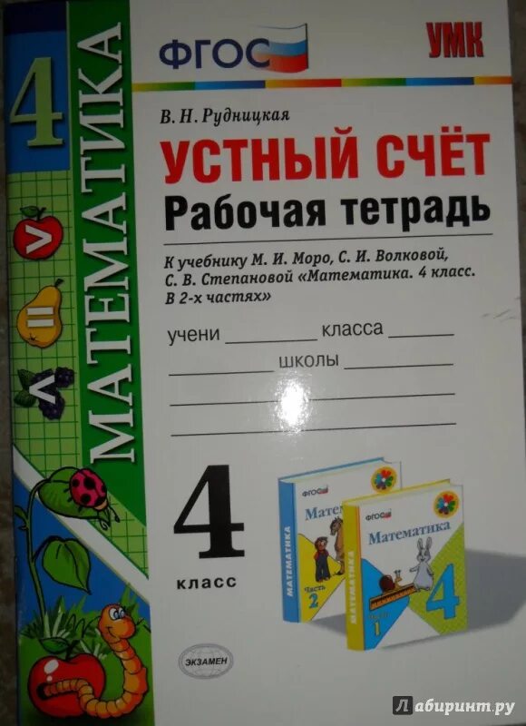 Устный счёт 4 класс математика Рудницкая. Рабочая тетрадь к учебнику Моро 4 класс. Рабочая тетрадь четвёртый класс ФГОС Моро. ФГОС устный счет рабочая тетрадь математика 4 класс.