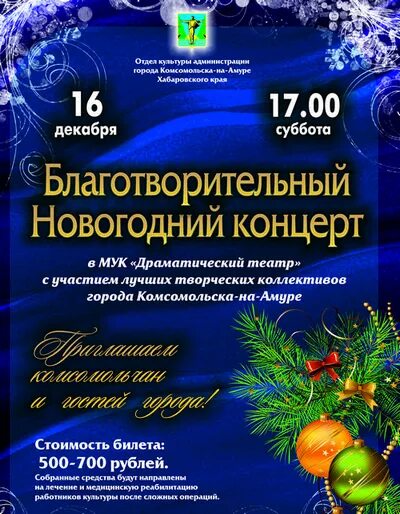 Концерты комсомольск на амуре. Концерты в комсомольске на амуре 2024. Комсомольск афиша концертов. Театр драмы новый год. Хрустальная нота комсомольск на амуре.