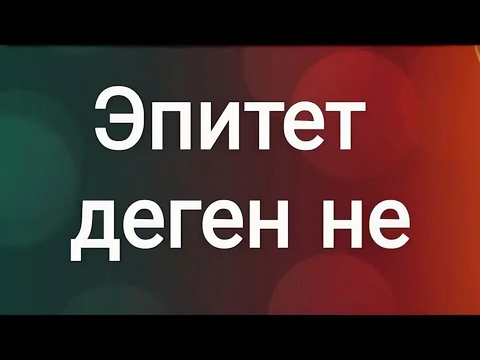 Эпитет деген