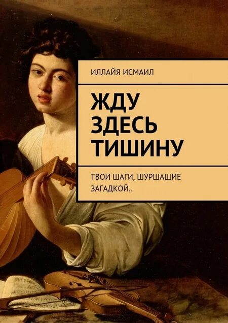 Иллайя. По твоим шагам книга. В тишине твоих шагов