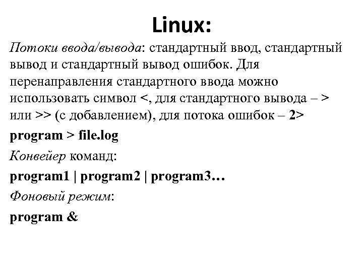 Поток ввода вывода линукс. Стандартный поток вывода ввода линукс. Стандартный ввод вывод Linux. Перенаправление потоков ввода вывода Linux.