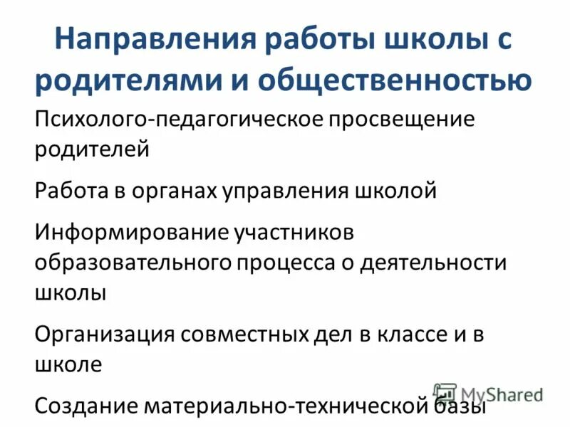 направления работы классного руководителя. направления работы с родителями в школе. направления работы с родителями. направления работы с учащимися родителями. основные направления работы классного руководителя с родителями.