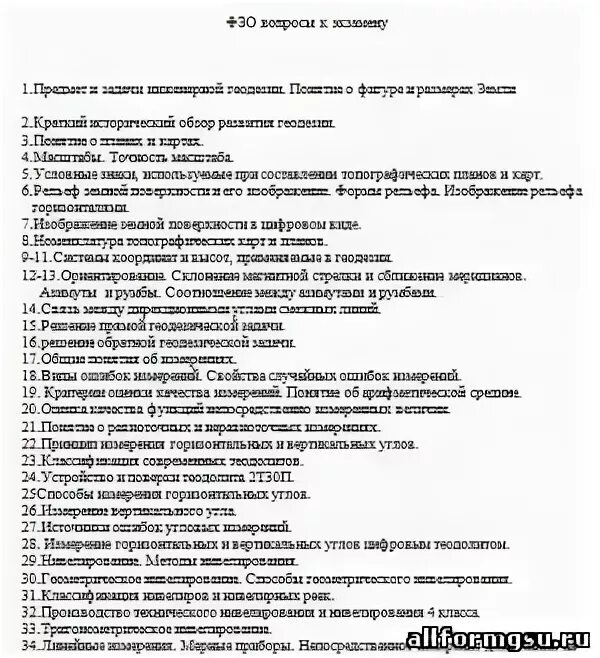 Контрольные вопросы по геодезии. Экзамен по геодезии вопросы и ответы. Вопросы по геодезии. Экзамен по геодезии вопросы и ответы. Тест по геодезии с ответами.