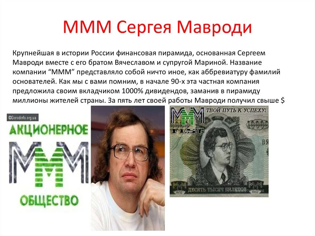 Ммм пирамида Мавроди. Мавроди 1990. Главная афера