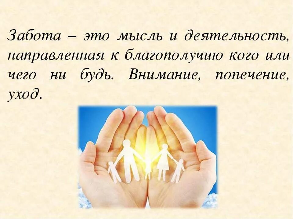 Любовь к человеку это определение. Забота. Забота это определение. Забота о людях это. Психология заботы.