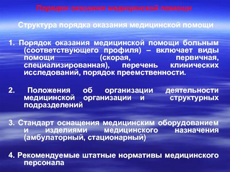 Порядок оказания медицинской помощи. Структура оказания медицинской помощи. Порядок организации медицинской помощи. Структура порядка оказания медицинской помощи.