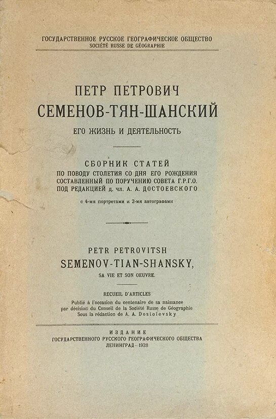 Русско географический общество деятельность. Семенов-тян-Шанский Сибирь. Семенов тян Шанский деятельность.