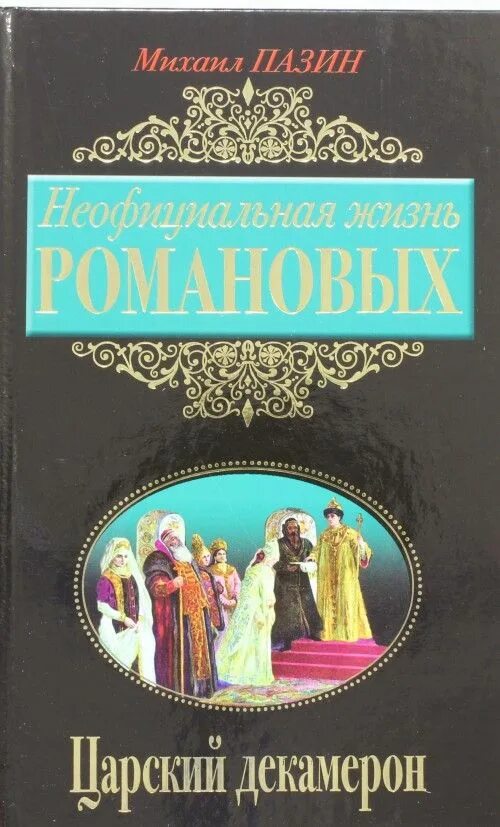 Читать книгу романовых. Книги про романовых исторические. книга покаяние про романовых.