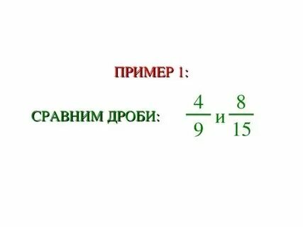 Сравните дроби 7 81 и 2 9