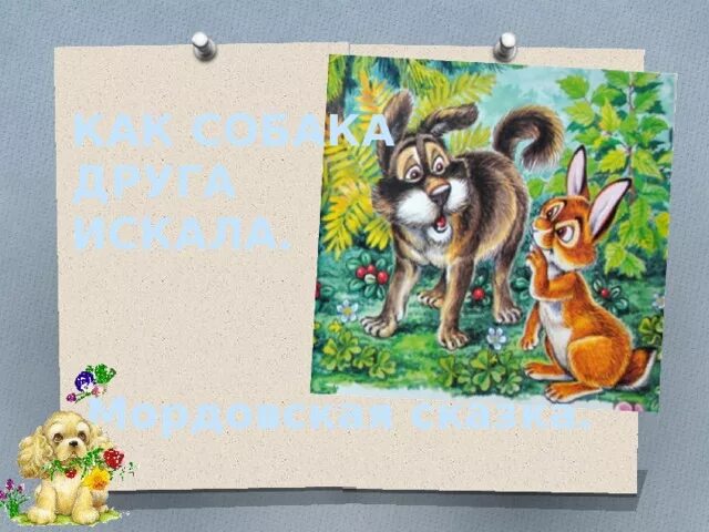 Народная сказка как собака друга искала. Мордовская сказка как собака друга искала иллюстрации к сказке. Как собака друга искала сказка. Картинки к сказке как собака друга искала. Мордовская сказка как собака друга искала.