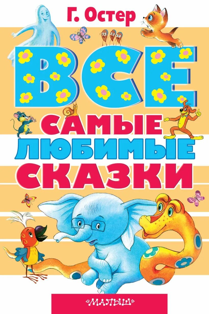 Произведения г остера. Сказки Остера. Самые любимые сказки. Книги Остера для детей.