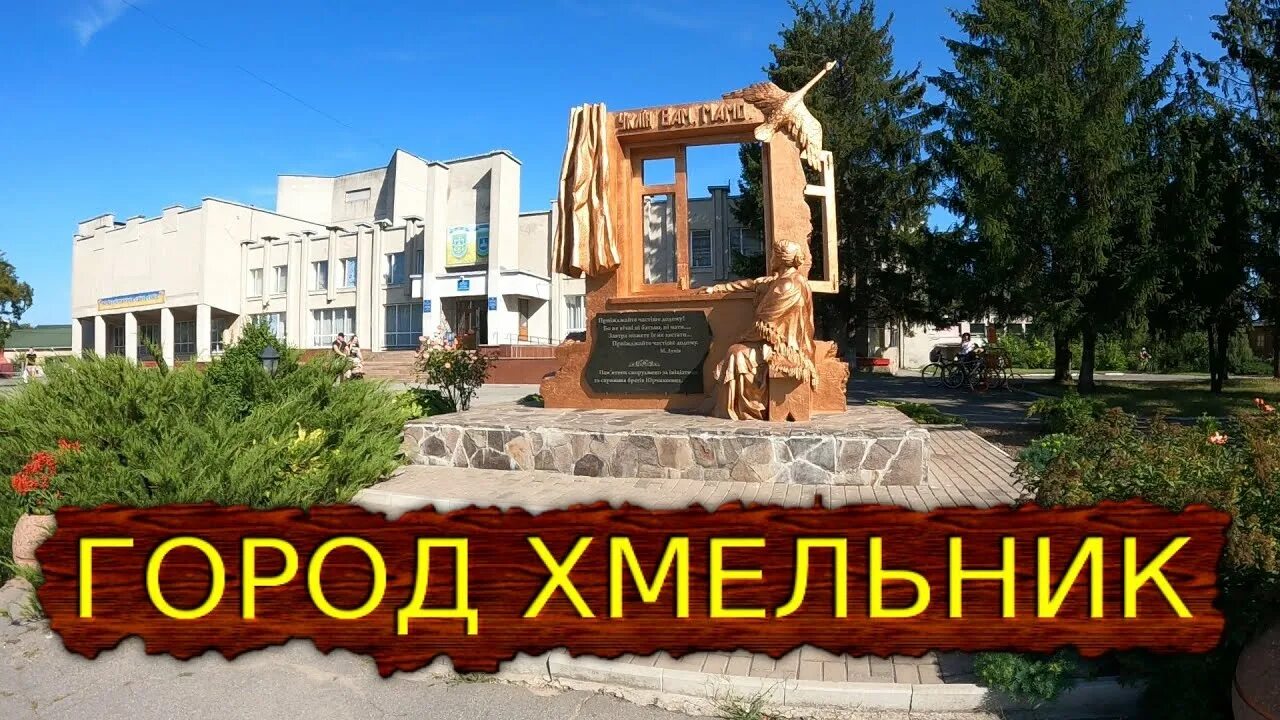Хмельник работа. Город хмельник.