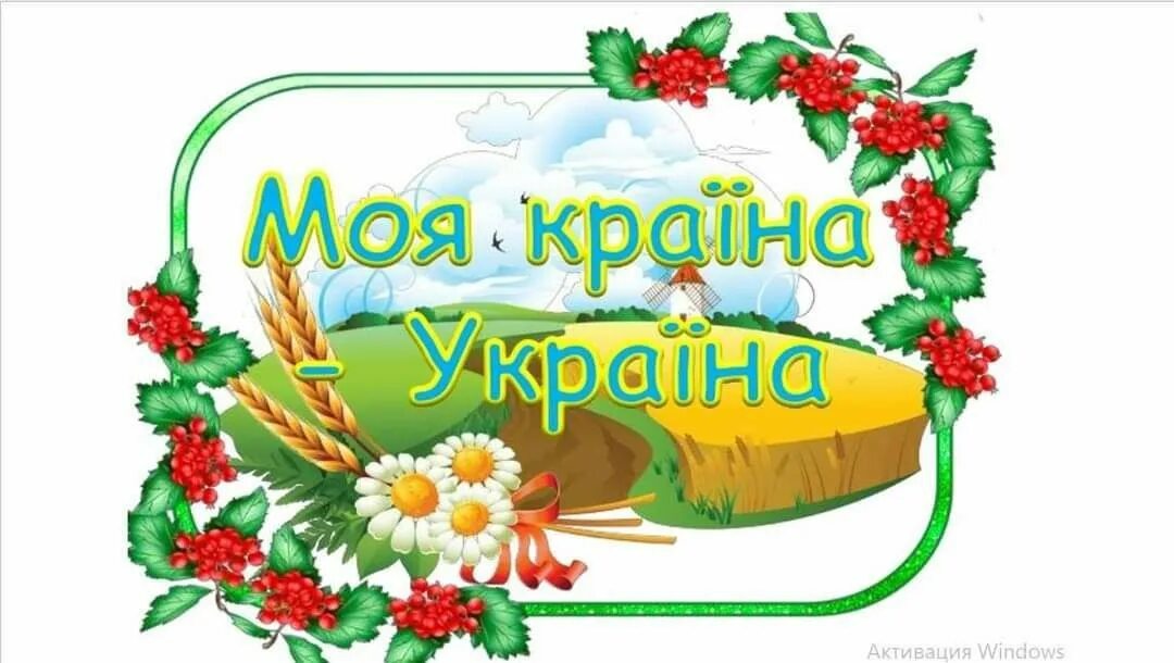 Моя Країна. Моя Країна Україна. Народознавство. Розтяжка моя Україна.