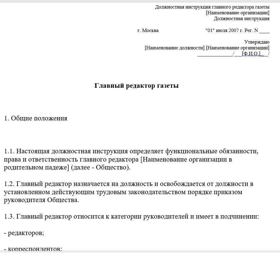 Должностная главного. Должностная инструкция. Шаблон должностной инструкции. Должностная инструкция редактора. Должностная инструкция редактора журнала.
