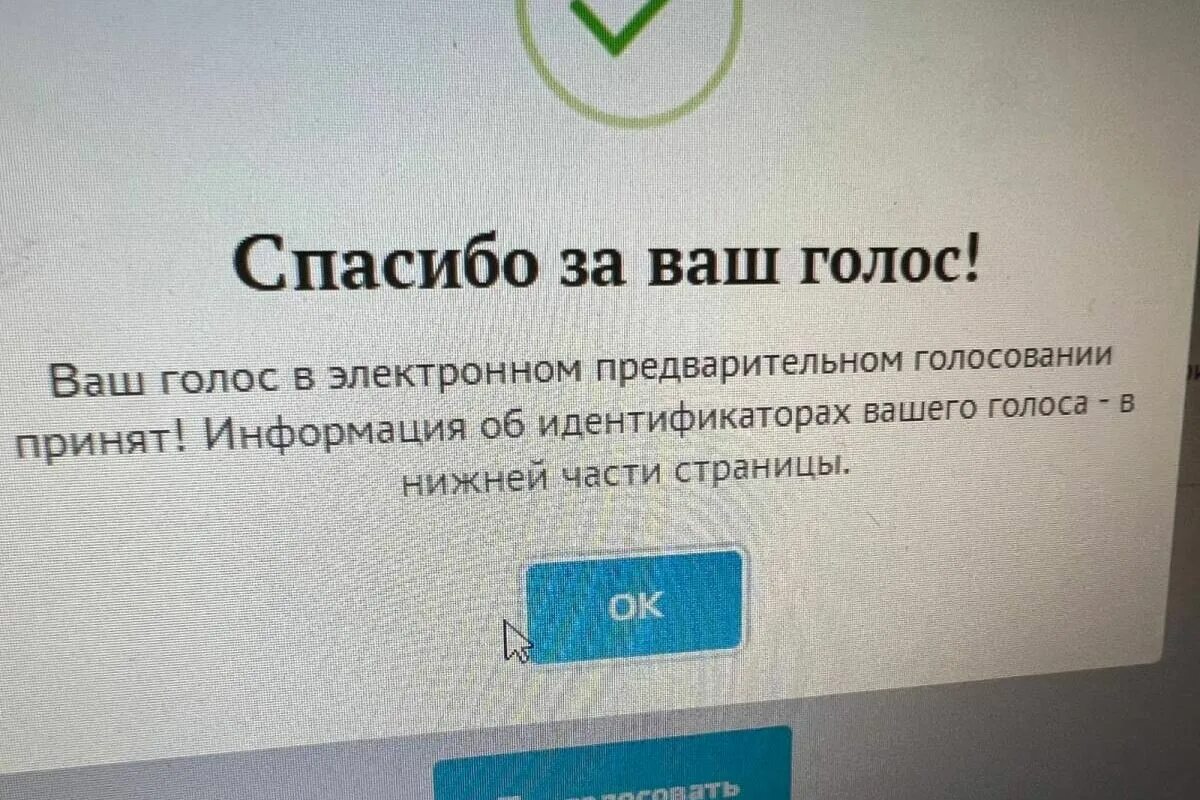 Выигрыш за голосование москва 2023. Скриншот предварительного голосования. Скриншот о голосовании на праймериз. Скриншот голосования за единую Россию. Скриншот голосования на праймериз Единая.