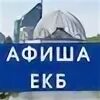 Актуальный екатеринбург