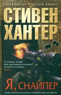 Снайпер читать полностью