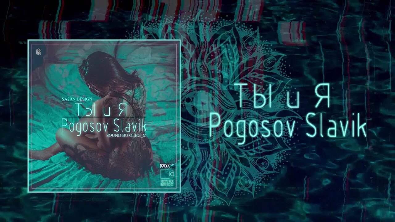 Славик Погосов - ты и я. Pogosov. Slavik Pogosov 2020. Slavik Pogosov ты моя. Суета текст песни славик