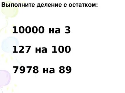 42 5 с остатком