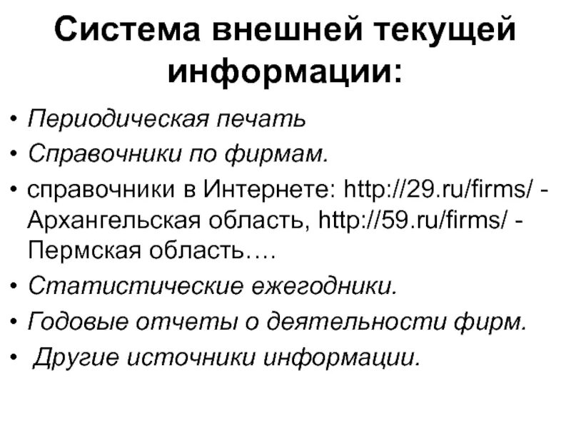 Текущая информация событий. Внешние источники текущей информации это. Внешняя Текущая ми это. Подсистеме внешней текущей информации.. Текущая информация.