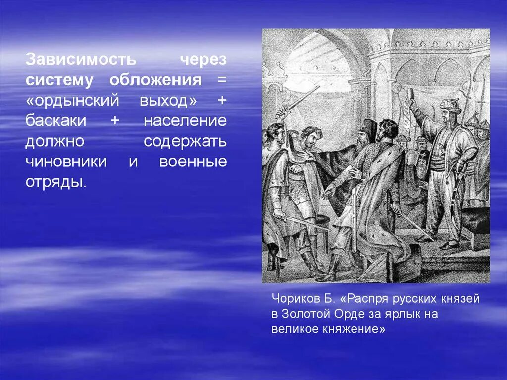 Смысл словосочетания ордынский выход. Чориков распря русских князей. Распря русских князей в золотой Орде за ярлык на великое княжение. Ярлык на княжение. Ярлык Баскак.