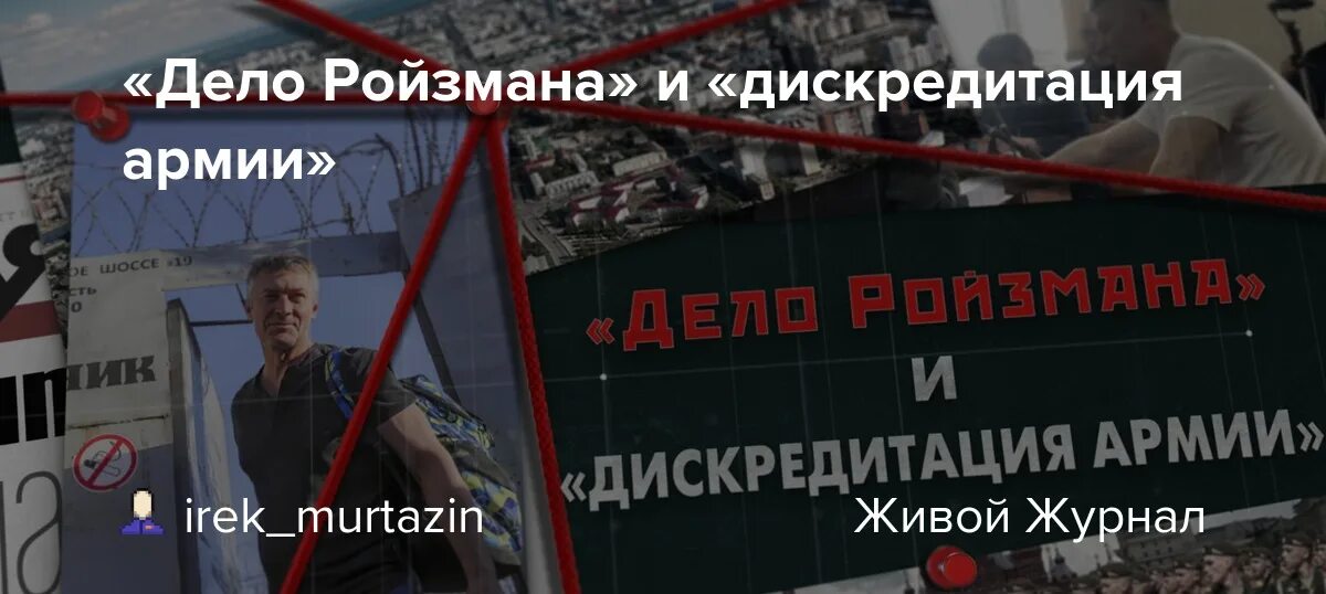 Ройзман. Ройзман дело 306 обложка. Уголовный кодекс дискредитация армии. Дискредитация армии. Дискредитация армии дела