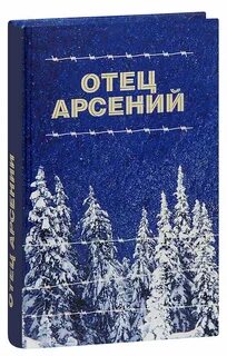 Книги отца арсения