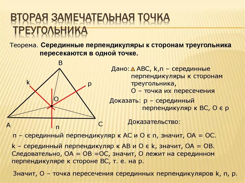 Точка пересечения диагоналей равностороннего треугольника. Замечаельные точки треуг. Земечательные точки треугольник. Замеча ебьные точки треугольника. Четыре замечательные точки треугольника.