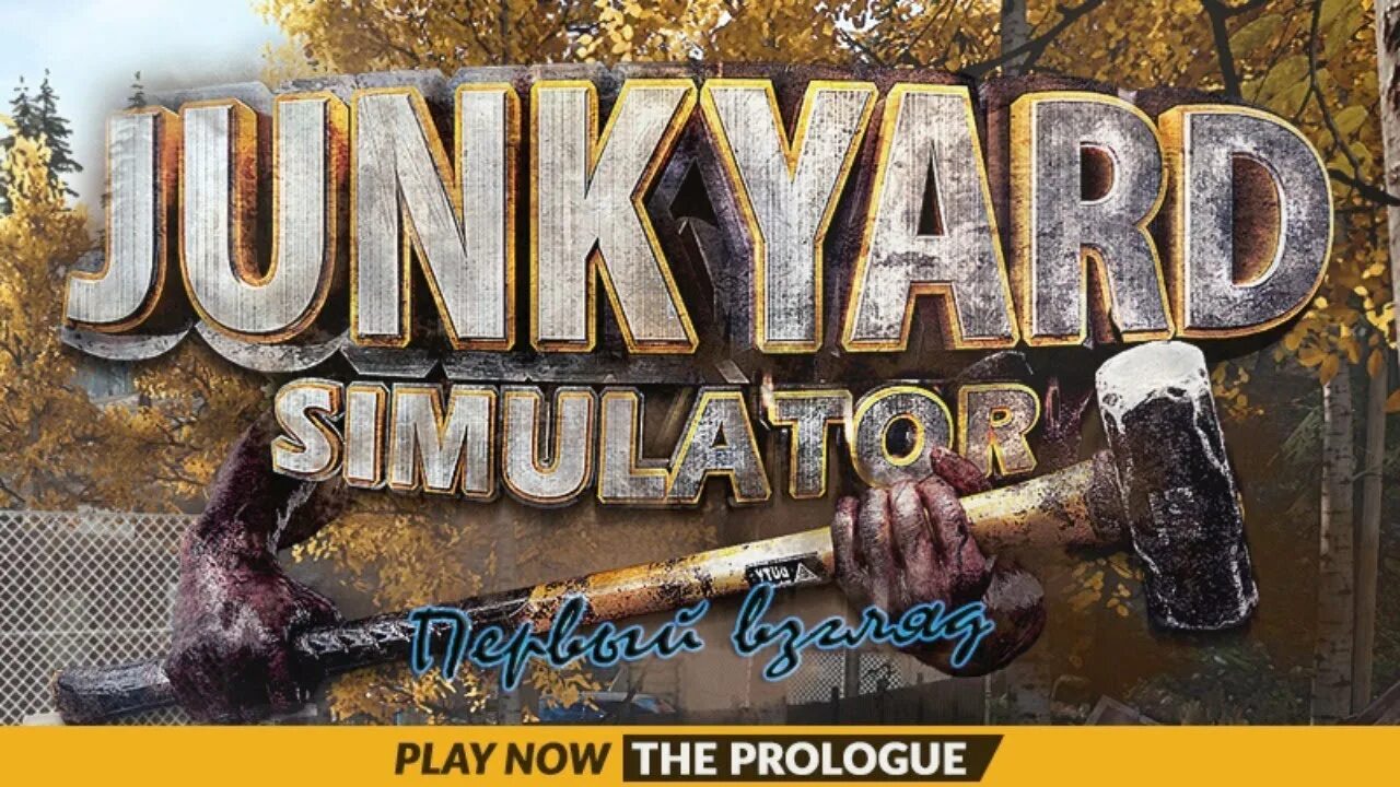 Джанкярд симулятор. Junkyard в игре. Junkyard Simulator: Prologue. Игры про свалку на ПК.