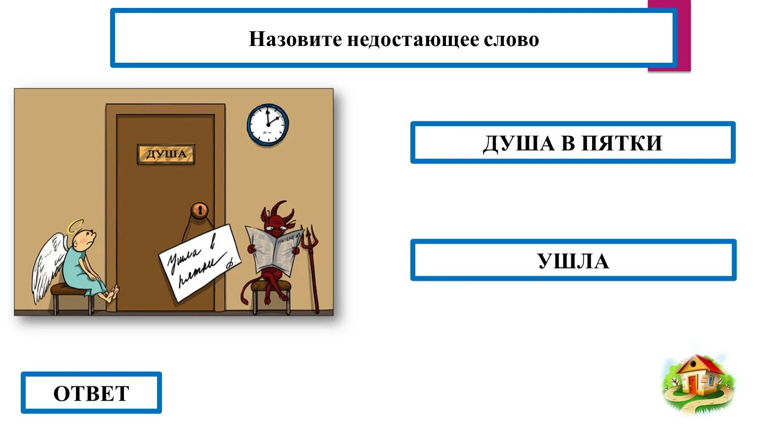 Душа в пятки ушла. Сердце в пятки ушло. Фразеологизм душа в пятки ушла. Душа в пятки ухот. Объясните фразеологизм душа ушла в пятки