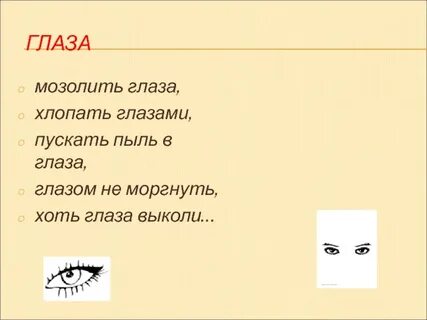 Фразеологизм пускать глаза