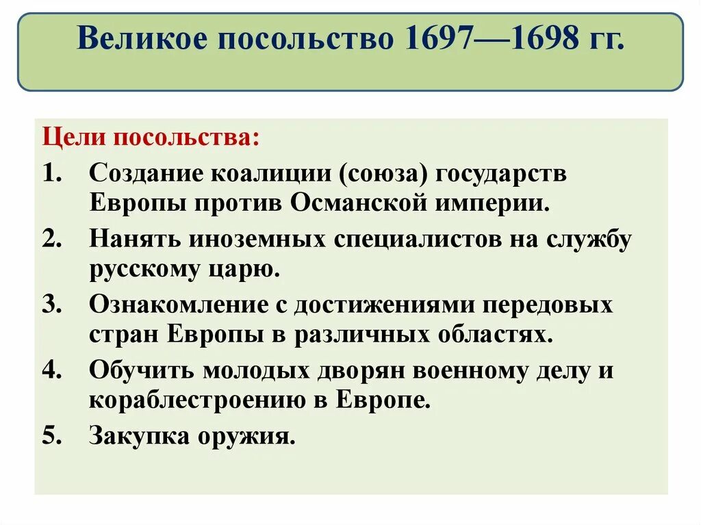 Задание итоги. Цели Великого посольства 1697-1698. Цели Великого посольства Петра 1. Великое посольство цели и итоги. Итоги Великого посольства.