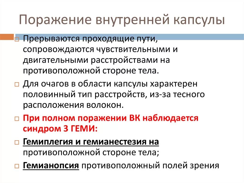 Двигательные симптомы поражения. Синдром поражения внутренней капсулы. Синдром внутренней капсулы неврология. Синдром поражения внутренней капсулы головного мозга. Внутренняя капсула клиническая картина поражения.