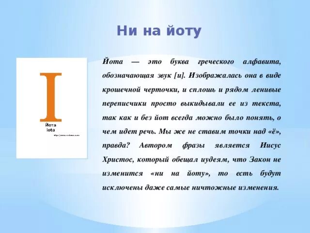 Какая буква чист. Йота это единица. Йота единица измерения. Ёта мера измерения. Йота мера длины.