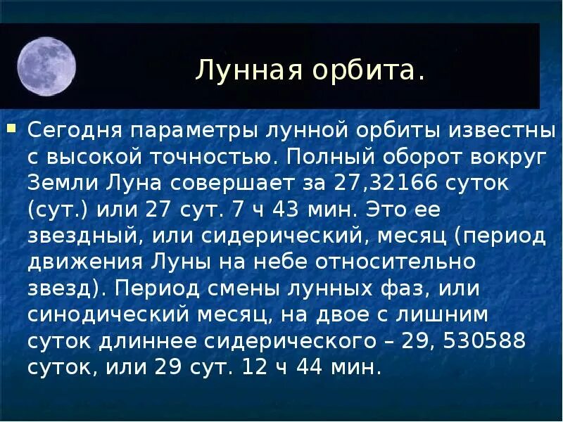 27 суток луна. Полный оборот Луны вокруг земли. Полный оборот вокруг земли Луна совершает за. Вращение Луны вокруг земли. Один оборот Луны вокруг земли.