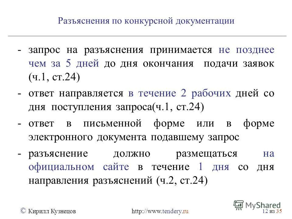 Запрос на разъяснение. Ответ на запрос разъяснений. Ответ на разъяснение. Запрос разъяснений пример. Ответ на запрос разъяснений сроки