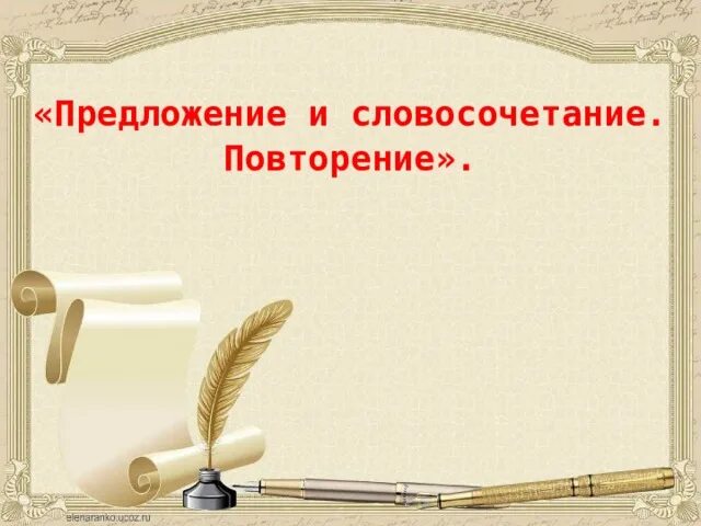 Словосочетание и предложение 8 класс презентация. Повторение словосочетание. Предложение и словосочетание повторение. Предложение и словосочетание повторение 4 класс презентация. Предложение и словосочетание повторение 4 класс школа России.