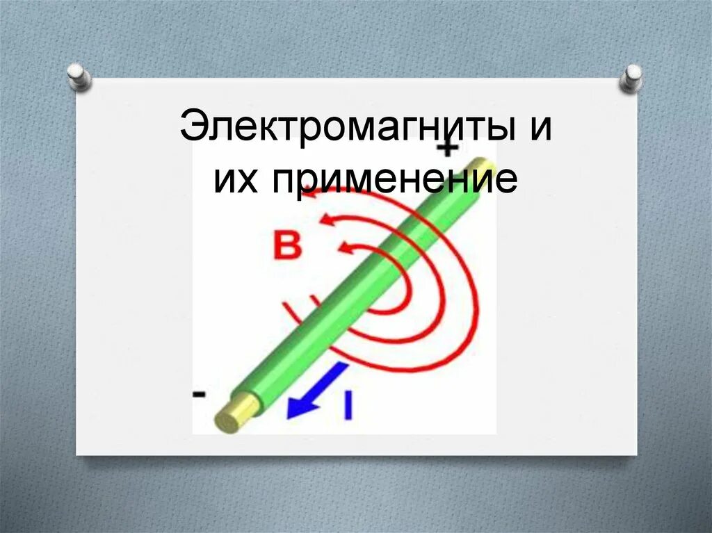 Применение электромагнитов презентация. Применение электромагнитов слайд. Электромагнит 8 класс. Электромагниты и их использование. Электромагнит физика.