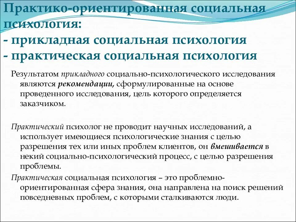 Формы практической психологии. Практическая социальная психология. области практической социальной психологии. основные направления практической социальной психологии. прикладная социальная психология.